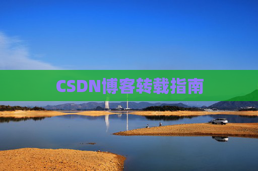 CSDN博客转载指南